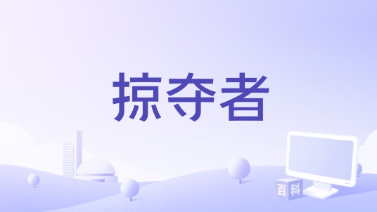 掠夺者（澳大利亚2006年马克·萨维奇执导的电影）