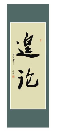 遑论