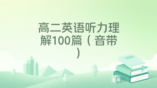 高二英语听力理解100篇（音带）