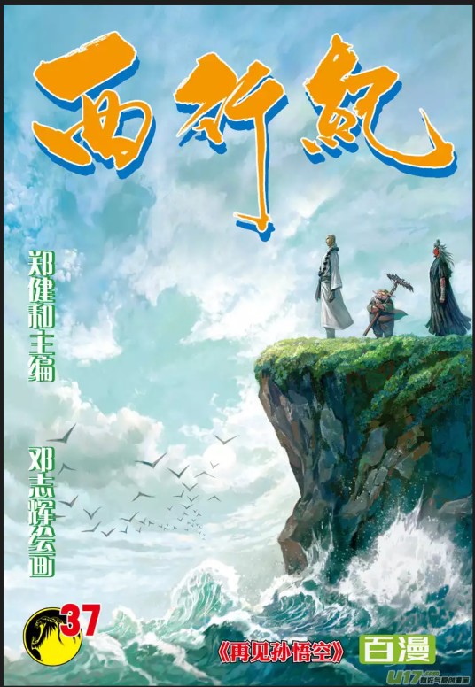 西行纪（郑健和主编，邓志辉绘画的漫画）