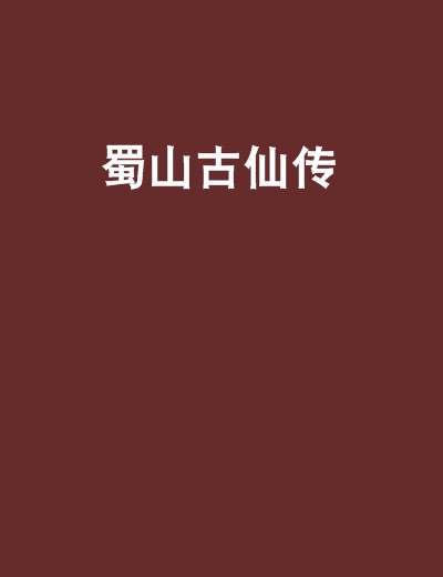 蜀山古仙传