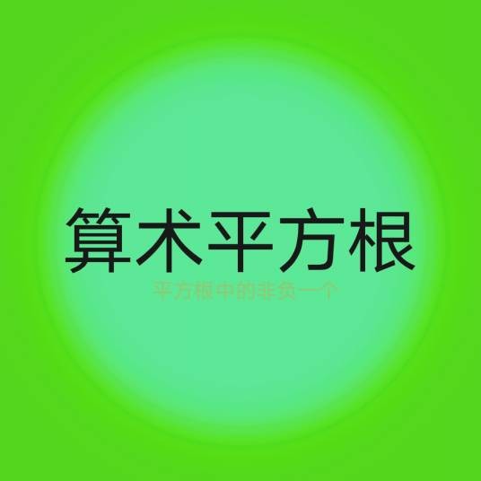 算术平方根