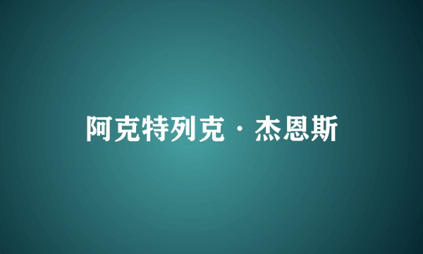 阿克特列克·杰恩斯