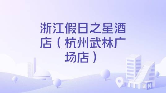 浙江假日之星酒店(杭州武林广场店)