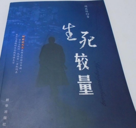 生死较量（2008年新华出版社出版的图书）