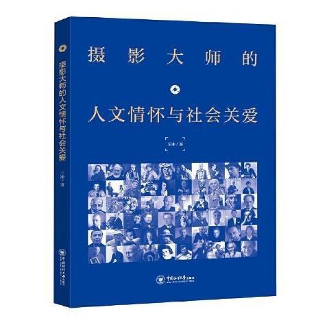 摄影大师的人文情怀与社会关爱
