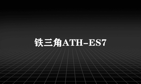 铁三角ATH-ES7