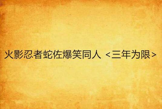 火影忍者蛇佐爆笑同人 <三年为限>