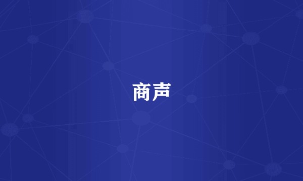 商声