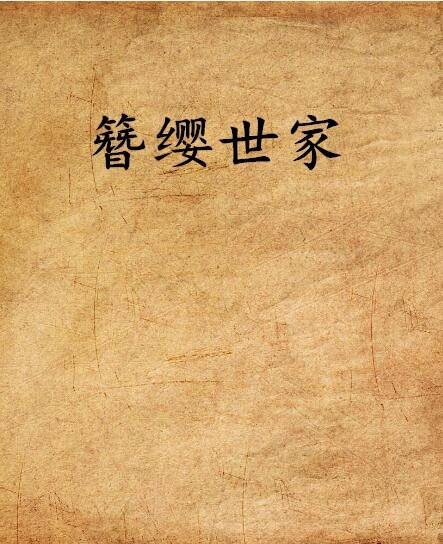 簪缨世家(郭怕肥创作的网络小说)