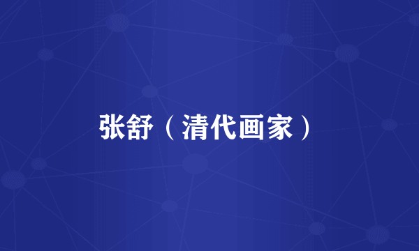 张舒（清代画家）