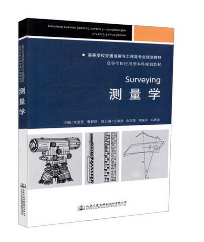 测量学（2018年人民交通出版社股份有限公司出版的图书）