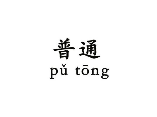 普通（汉语词语）