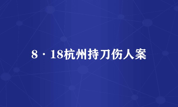 8·18杭州持刀伤人案