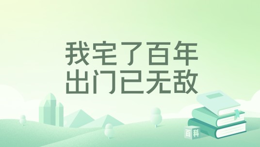我宅了百年出门已无敌（半道清风创作的东方玄幻题材网络小说）