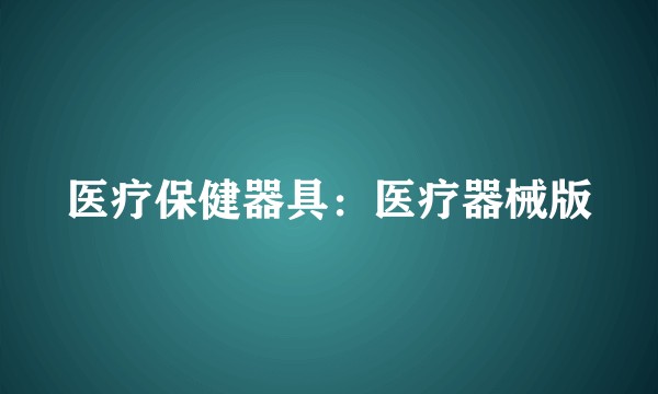医疗保健器具：医疗器械版