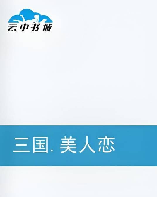 三国·美人恋