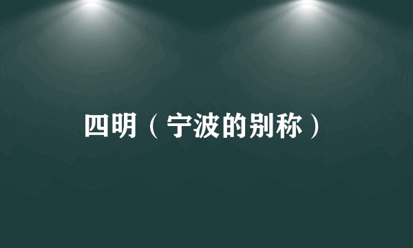 四明（宁波的别称）