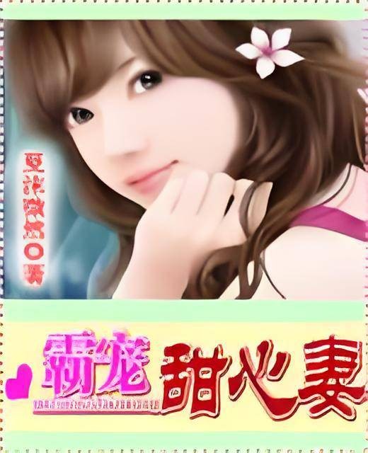 霸宠：小小甜心妻