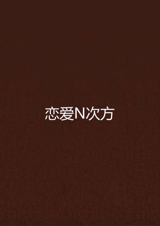恋爱N次方