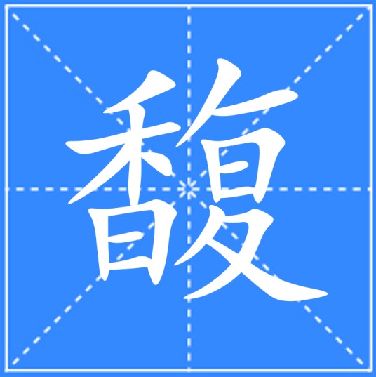 馥
