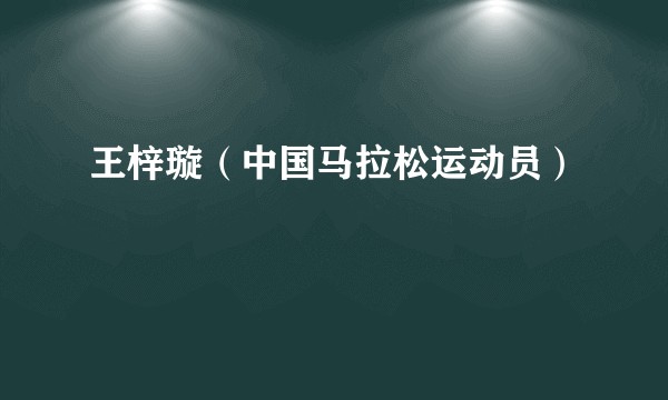 王梓璇（中国马拉松运动员）