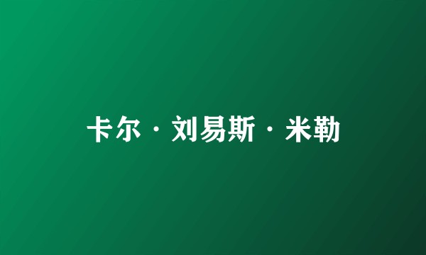 卡尔·刘易斯·米勒