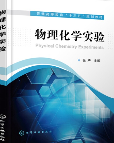物理化学实验(化学工业出版社出版的图书)
