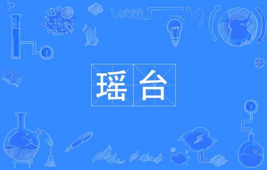 瑶台（汉语词语）