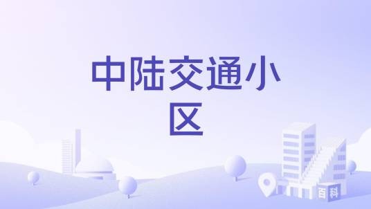 中陆交通小区