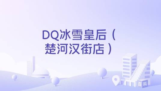 DQ冰雪皇后（楚河汉街店）