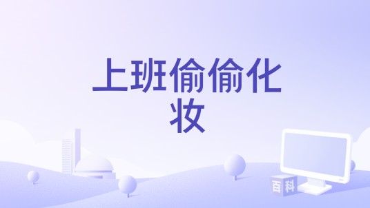 上班偷偷化妆