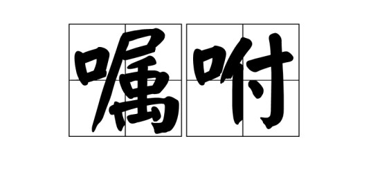 嘱咐(汉语词语)