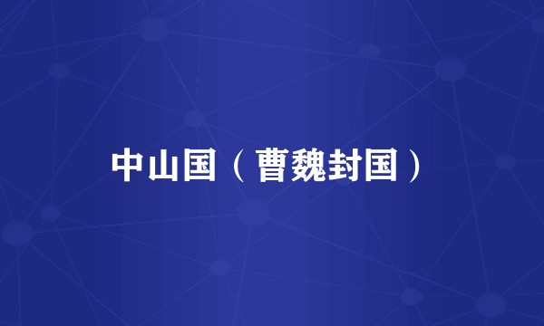 中山国（曹魏封国）