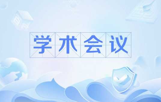 学术会议