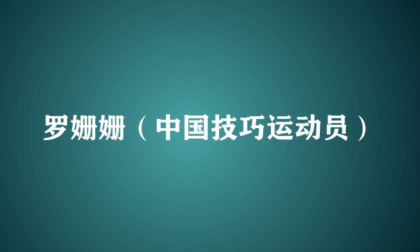 罗姗姗(中国技巧运动员)