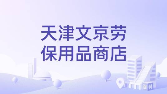 天津文京劳保用品商店