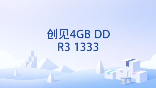 创见4GB DDR3 1333