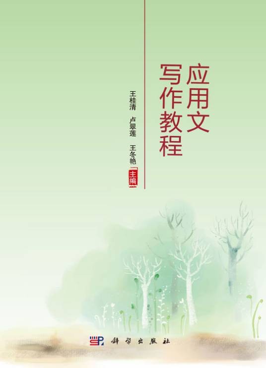 应用文写作教程（2019年科学出版社出版的图书）