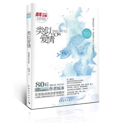 类似爱情（2012年中国青年出版社出版的图书）