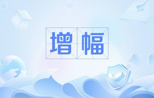 增幅（增长相对量）