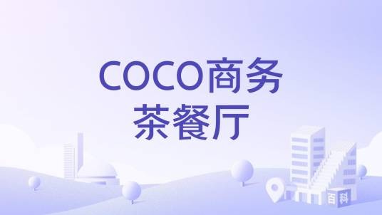 COCO商务茶餐厅