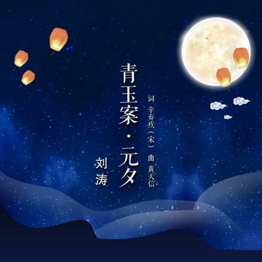 青玉案·元夕（刘涛演唱的宋代辛弃疾词作歌曲）