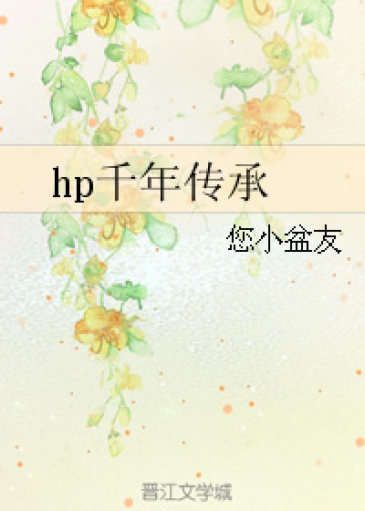 hp千年传承