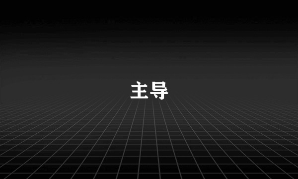 主导