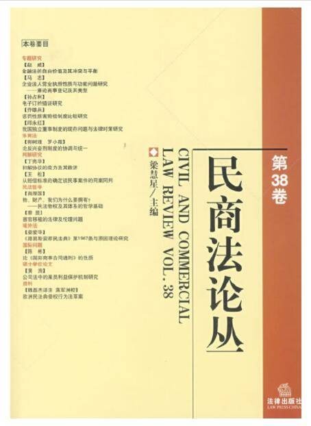 民商法论丛(第38卷)