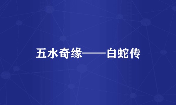五水奇缘——白蛇传