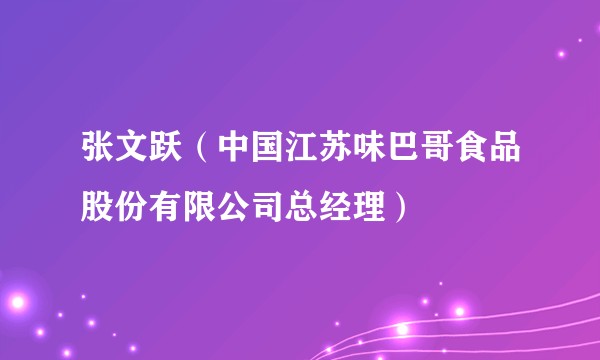 张文跃（中国江苏味巴哥食品股份有限公司总经理）