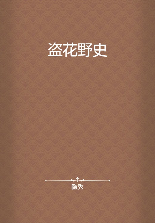 盗花野史