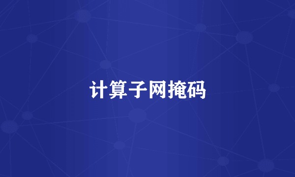 计算子网掩码